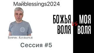 Maйblessings 2024, "Божья воля VS моя воля" Сессия 5