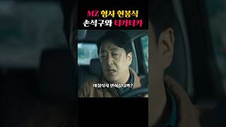 mz형사 현봉식과 손석구의 티카티카 #현봉식 #손석구 #나인퍼즐 #NNPZ9