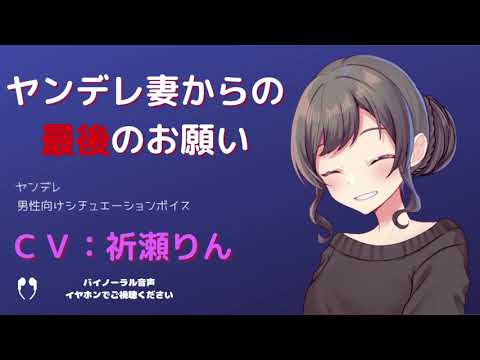 【ASMR】ヤンデレ妻からの最後のお願い【ヤンデレ/男性向けシチュエーションボイス/妻】