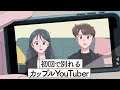 初回で別れるカップルYouTuber【アニメ】【コント】