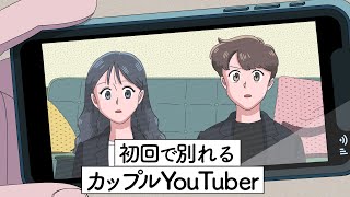 初回で別れるカップルYouTuber【アニメ】【コント】