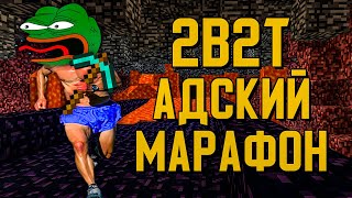 2B2T - АДСКИЙ МАРАФОН