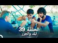 Arabic Dubbed Long Version المد والجزر الحلقة 39