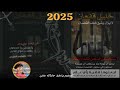 شيله حزينة2025 يا رفيقي يامسجون خليل قفعان تنفيذ جارالله مثنئ مطلوب اكثرشيء