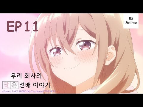 에피소드 11 | 우리회사의 작은 선배 이야기 | It's Anime［한국어 자막］
