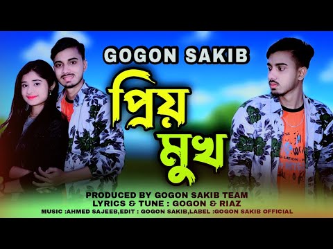প্রিয় মুখ?Priyo Mukh | GOGON SAKIB | New Bangla Sad Song | Music Video 2022?