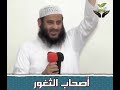 الشيخ رجب ابو بسيسة أصحاب الثغور 