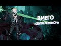 Виего - История Чемпиона