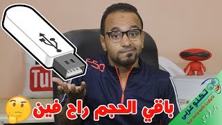 لماذا يظهر حجم الفلاشة أقل من الحجم الحقيقي لها ؟ 🤔