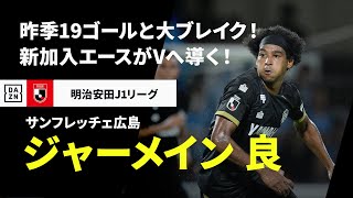 J1開幕直前｜ジャーメイン 良（サンフレッチェ広島）ゴール集】昨季19
