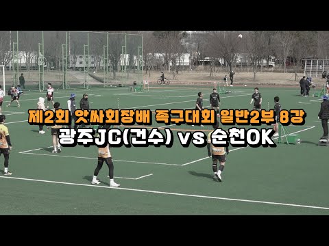 제2회 앗싸회장배 족구대회 <strong>일반2부</strong> 8강 - 광주JC(건수) vs 순천OK