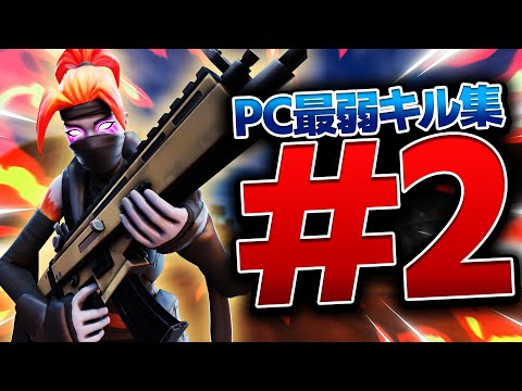 pc勢最弱のキル集＃2【フォートナイト/FORTNITE】