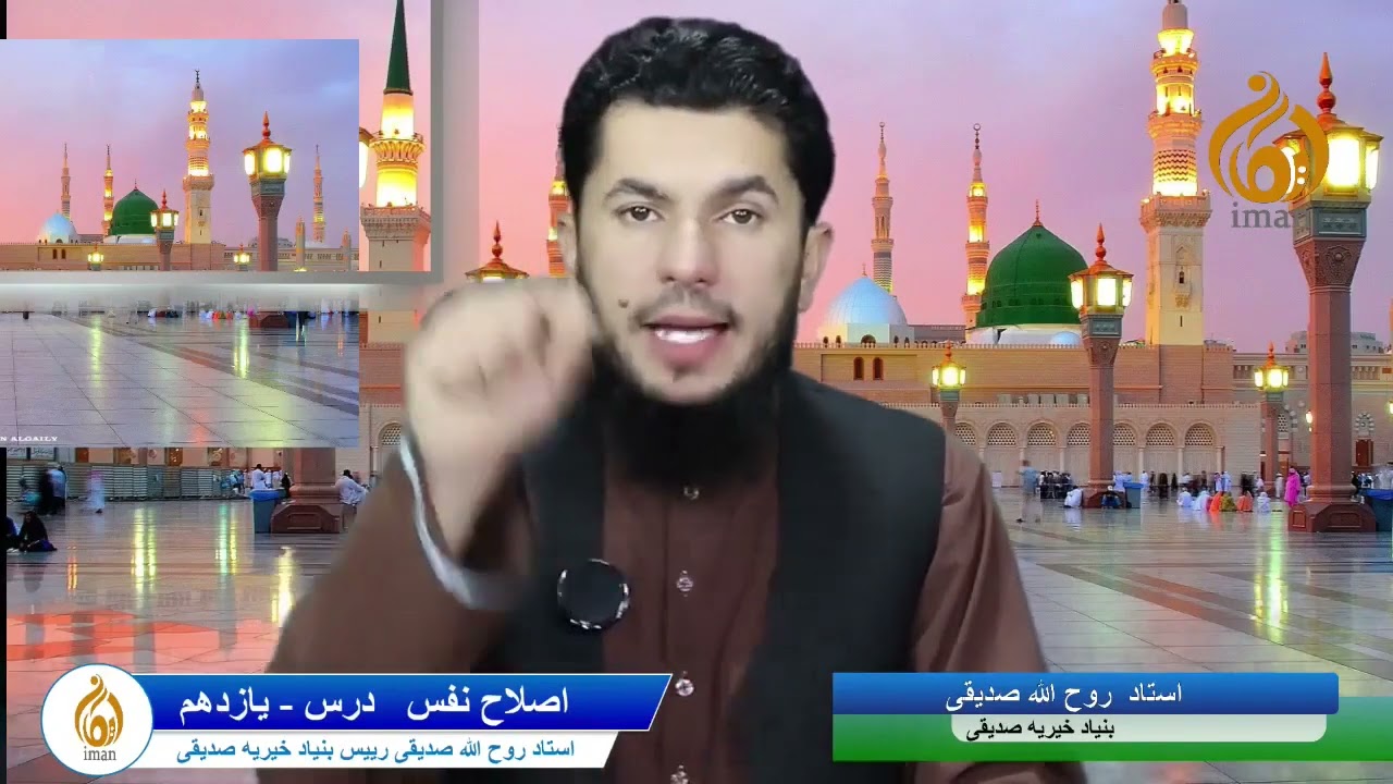 اصلاح نفس  درس -   یازدهم.   با استاد روح الله صدیقی