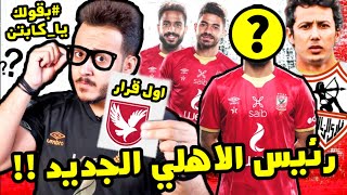 غضب ياسر و كهربا ما الحل !! عودة عمرو جمال في صفقات الاهلي 2021 !!لو انا رئيس الاهلي الجديد اول قرار
