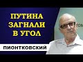 Андрей Пионтковский - Путина загнали в угол!