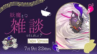 【Zatsu/雑談】妖魔と雑談いたしましょ？ 2025.07.09. #音猫軒
