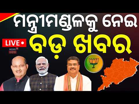 ମନମୋହନ ସାମଲଙ୍କୁ ବଡ଼ ମନ୍ତ୍ରୀ ପଦ ? Modi Cabinet Reshuffle | New Central Minister From Odisha |Manmohan