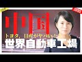 トヨタ、日産がヤバい？中国が世界の自動車工場に！？