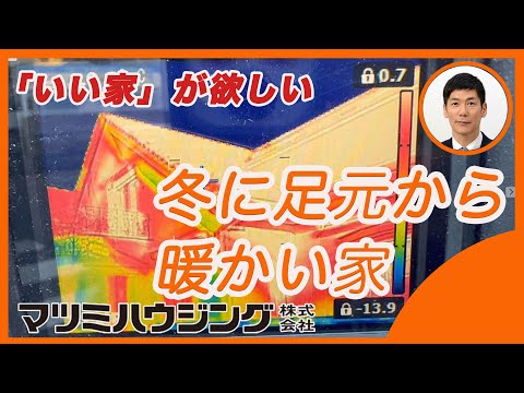 冬に足元から暖かい家　1月8日外気温マイナス1℃ 家の中は床下から暖かい　エアコン1台で全館空調　『外断熱・涼温な家』　マツミハウジング株式会社　代表取締役社長　松井祐三　いい家が欲しい