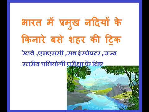 भारत में प्रमुख नदियों के किनारे बसे शहर की ट्रिक-india Gk Trics For Rivers
