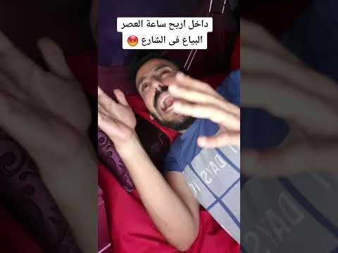 لما انام شوية العصر اكسبلور ضحك كوميديا مقاطع مضحكة Fyp Viral Memes Comedy Funny النوم