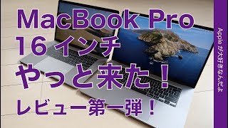やっと来た！16インチの新型MacBook Proレビュー第一弾・開封から性能チェック＆15インチと比較