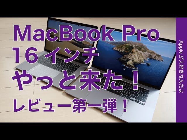 やっと来た！16インチの新型MacBook Proレビュー第一弾・開封から性能