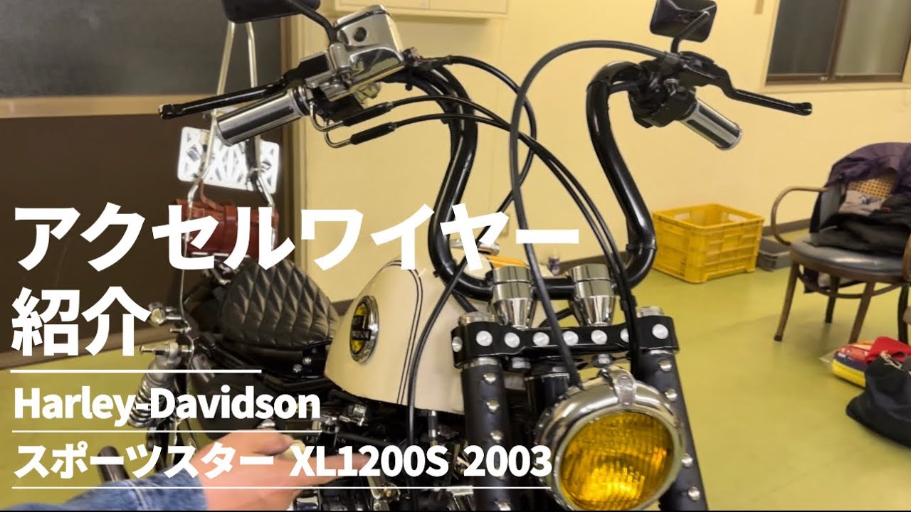 アクセルワイヤー紹介】ハーレーダビッドソン xl1200s 4本目でやっと 