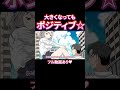 大きくなってもポジティブ☆【アニメ】#shorts