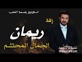 زفه باسم ريمان بدون موسيقى زفة الجمال المحتشم باسم ريمان تنفيذ باالاسماء 0550735121 