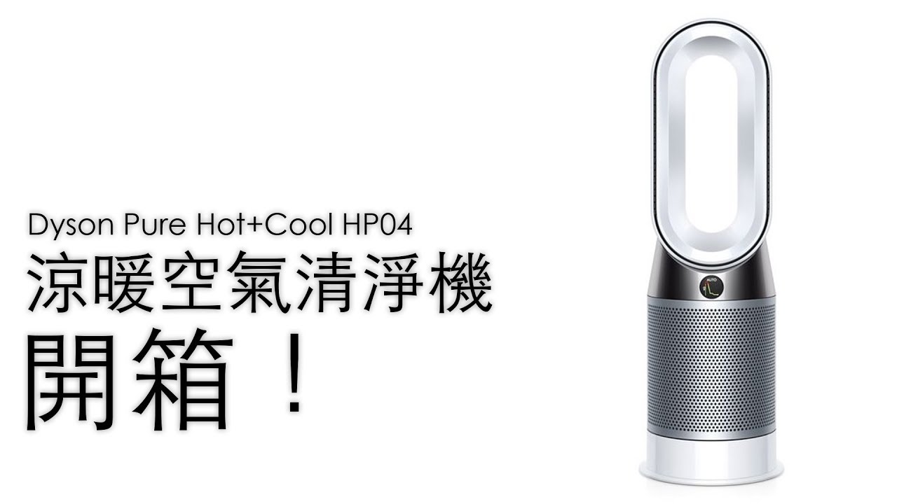 Dyson Pure Hot+Cool HP04 Box Opening [OMG CRAFTS] - YouTube