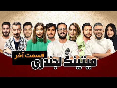 اخرین بازی میتینگ لجندری سناریو بازپرس فصل اول