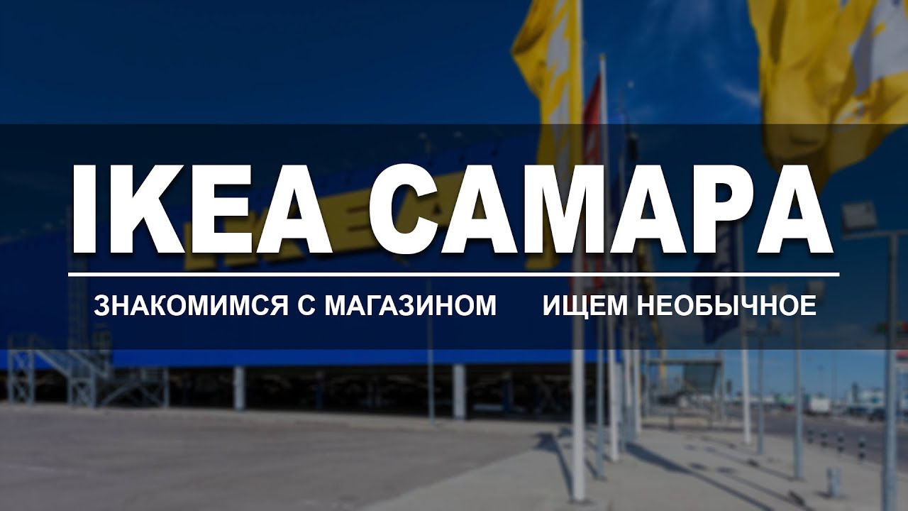 ИКЕА Самара. Знакомимся с магазином, ищем необычное применение в ...