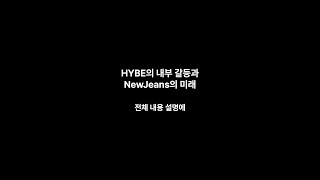 HYBE의 내부 갈등과 NewJeans의 미래 - 연예 기사로 영어 공부해요.[같이 공부해요][틀어놓고. 따라하고. 듣고. 말하고]