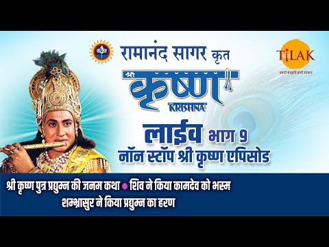 रामानंद सागर कृत श्री कृष्ण | लाइव - भाग 9 | Ramanand Sagar's Shree Krishna - Live - Part 9 | Tilak