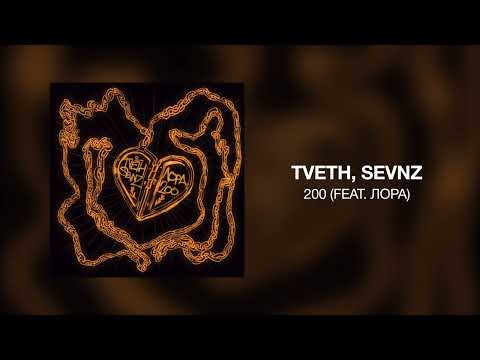 TVETH, SEVNZ - 200 (feat. Лора)