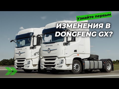 Видео: ЕСТЬ ЛИ ИЗМЕНЕНИЯ В DONGFENG GX? Разберемся! #автоподбор #дальнобойщики #тягачи #автомобили