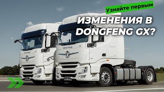 ЕСТЬ ЛИ ИЗМЕНЕНИЯ В DONGFENG GX? Разберемся! #автоподбор #дальнобойщики #тягачи #автомобили