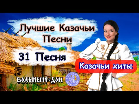 КАЗАЧЬИ ПЕСНИ / ЛУЧШЕЕ /🎵Сборник песен🎵 / 31 Песня для души / Казачьи Хиты 🔊 COSSACK SONGS