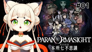 【パラノマサイト】まったりホラーゲーム実況👻🌸 #01 【ケモノVtuber】