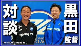 FC町田ゼルビア黒田監督と対談-深過ぎる指導論と日本代表監督になった場合のチーム作り-【リアルサッカードキュメンタリー】#128