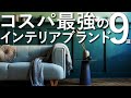 【コスパ最強】ホテルライクなインテリアブランド9選/プロが選ぶ失敗しない家具選び