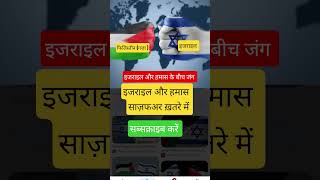इजराइल और हमास (गज़ा ) के बीच जंग. Israel and Hamas war # Best Sir classes