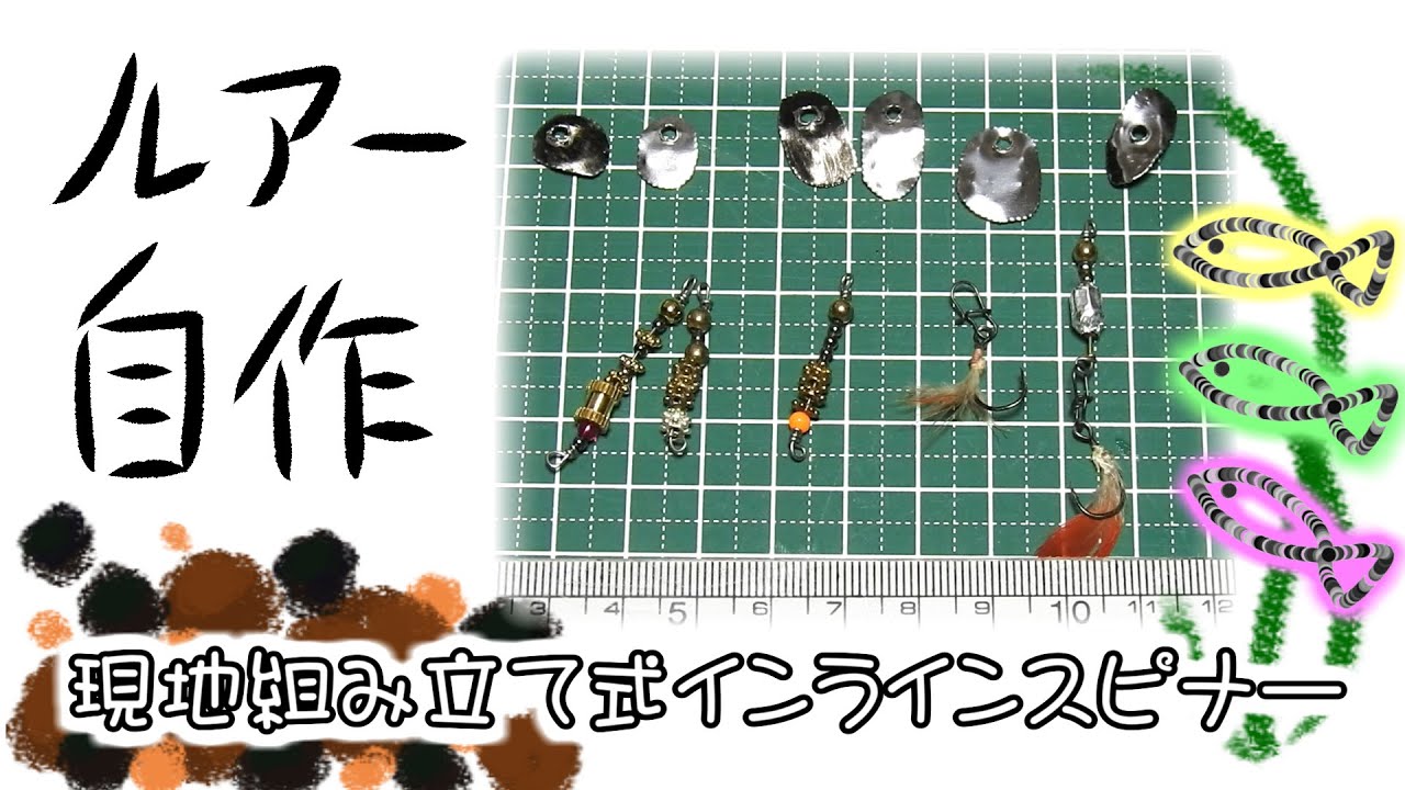 バックテイル スピナー ハンドメイド Making a Tail spinner style spinner / スピンテール型スピナールアー