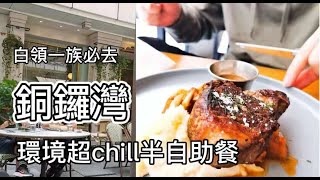 銅鑼灣環境超Chill半自助餐|白領一族必去|放假食好西| Causeway Bay semi buffet | 香港グルメ