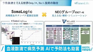 血液数滴で50種類以上の病気予測？　健康診断でも(20/07/09)
