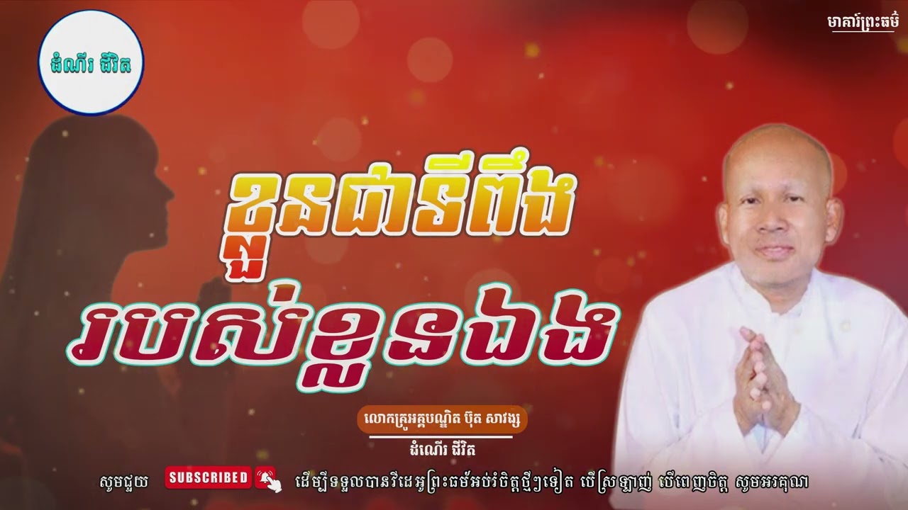 ខ្លួនជាទីពឹងរបស់ខ្លួនឯង​-លោកគ្រូ អគ្គបណ្ឌិត ប៊ុត សាវង្ស -Buth Savong[ ដំណើរ ជីវិត ]