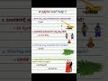 ಸಾಮಾನ್ಯಜ್ಞಾನ ರಸಪ್ರಶ್ನೆ / Kannada Gk Quiz / Quiz in Kannada ! Kannada General Knowledge Questions