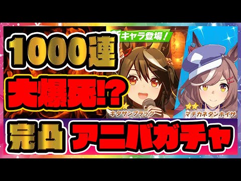 30万円!?大爆死1000連突破!?【アニバガチャ完凸!切り抜き】★3キタサンブラック マチカネタンホイザ SSRトプロ ガチャ配信【ウマ娘】【レイミン】アルミホイル/フクロウ/アニバーサリー