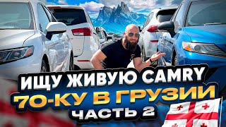 Toyota Camry с историей из Грузии !